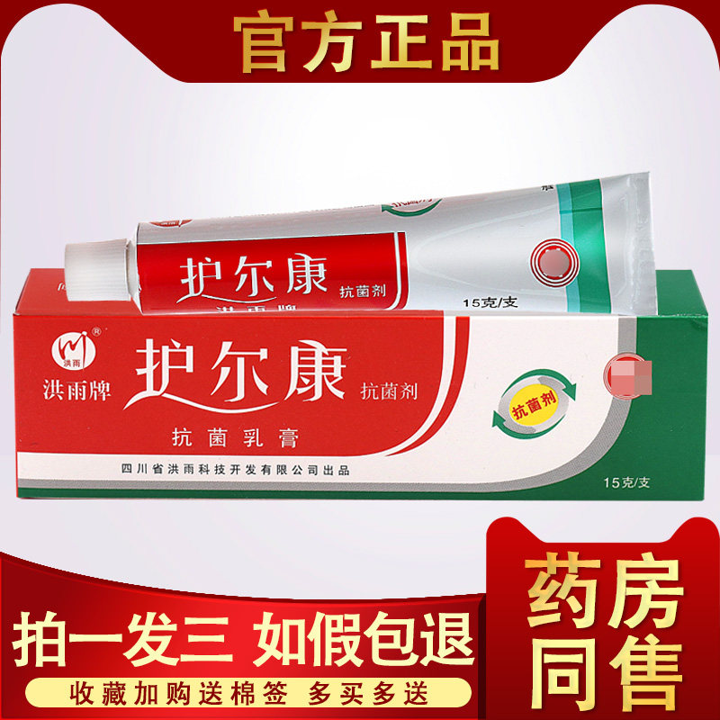 洪雨牌护尔康抑菌乳膏 正品护尔康抑菌剂皮肤外用草本软膏小乳膏