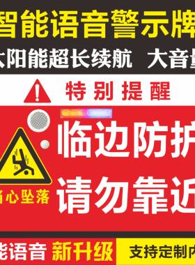 工地施工智能语音提示牌临边防护基坑红外线感应警示标识牌可定制