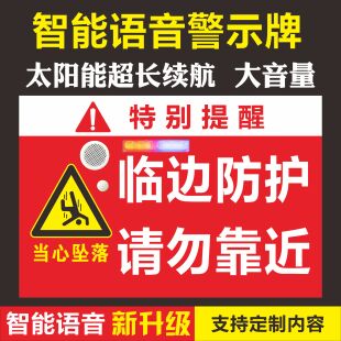 工地施工智能语音提示牌临边防护基坑红外线感应警示标识牌可定制
