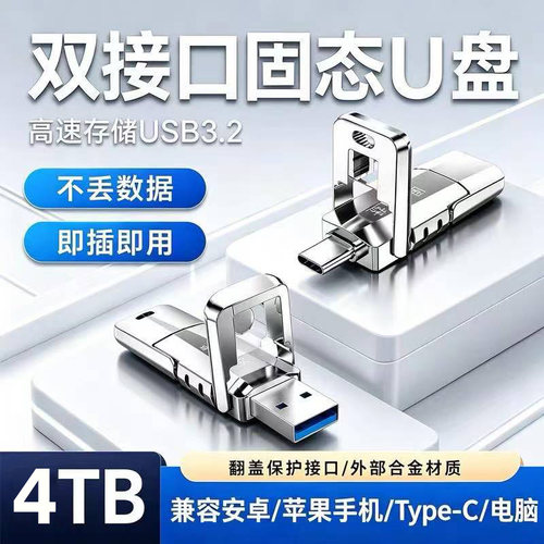 4TB大容量固U盘办公双接口Type-c
