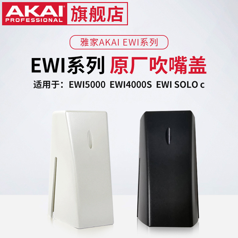 雅家AKAIEWI系列原厂吹嘴盖