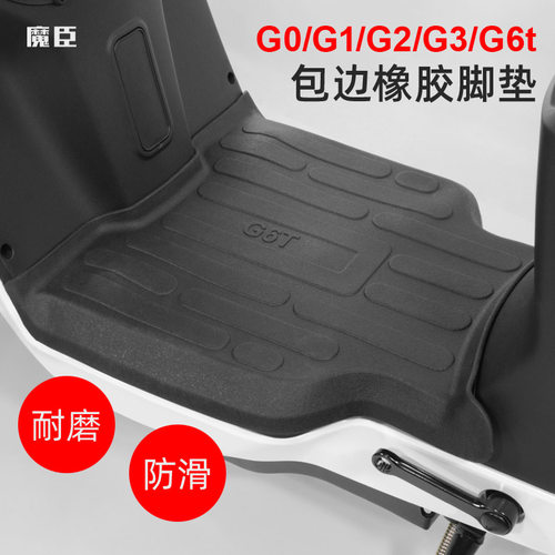 小牛G100/G3/G6t橡胶脚垫踩脚垫