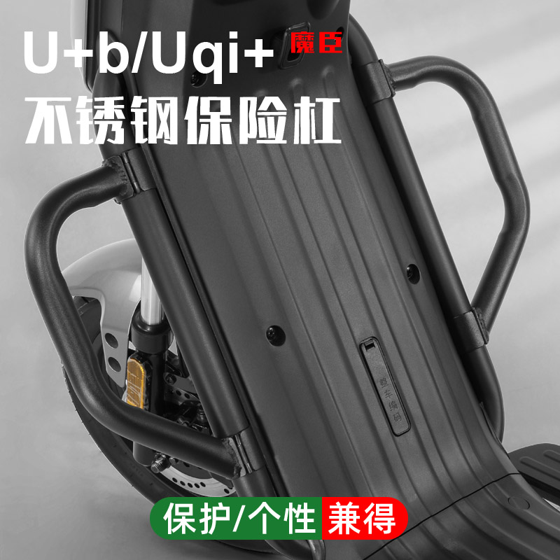 小牛U+b/Uqi+保险杠不锈钢加强杆