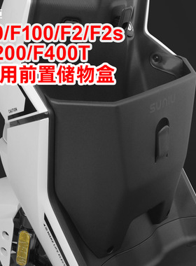 小牛F200/F100储物盒扩展盒前置车篮F400T/F0/F2s电动车改装配件