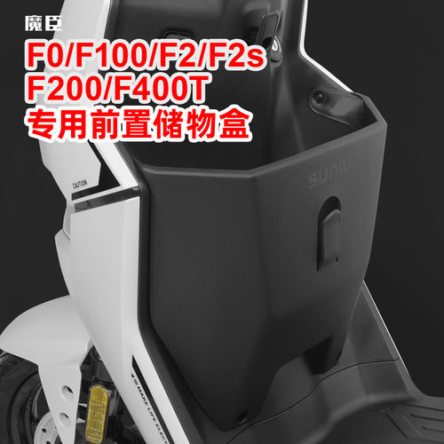 小牛F200/F400T/F100/F2s储物盒