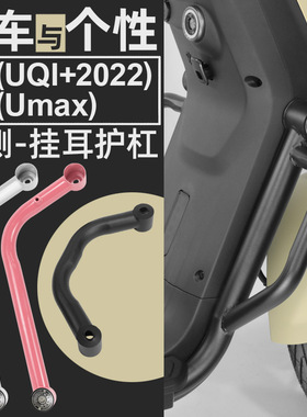 专用小牛Umax/U3/U2挂耳护杠Uqi+电动车一体不锈钢保险杠改装配件