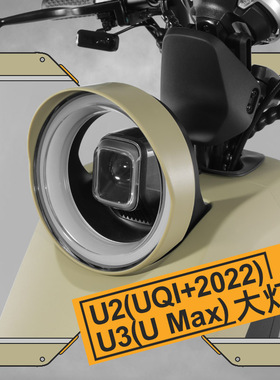 小牛U2/U3/U Max电动车大灯罩新款Uqi+灯罩多彩个性装饰改装配件