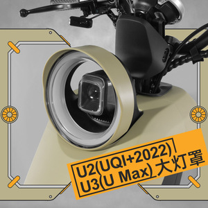 小牛U2/U3/U Max电动车大灯罩新款Uqi+灯罩多彩个性装饰改装配件