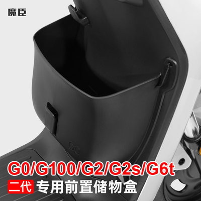 小牛G100/G6t/G2s储物盒前扩展盒