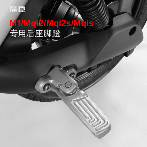 小牛Mqis/M2/Mqi2s脚蹬后座脚踏