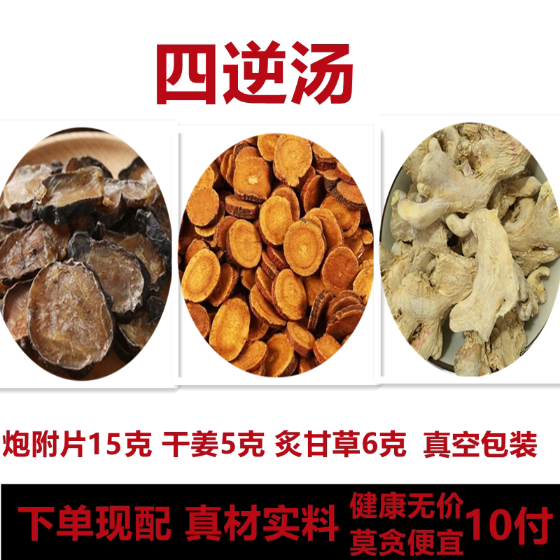 中药材倪师四逆汤原方经方回阳救逆制附片干姜炙甘草正品煮水包邮
