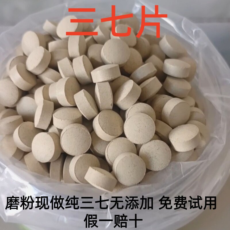 中药材三七片三七压片田七粉正品纯三七云南三七25头37片假一赔十