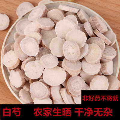 中药材大全白芍药正品非特级白芍粉5年白勺白术白茯苓生白芍片