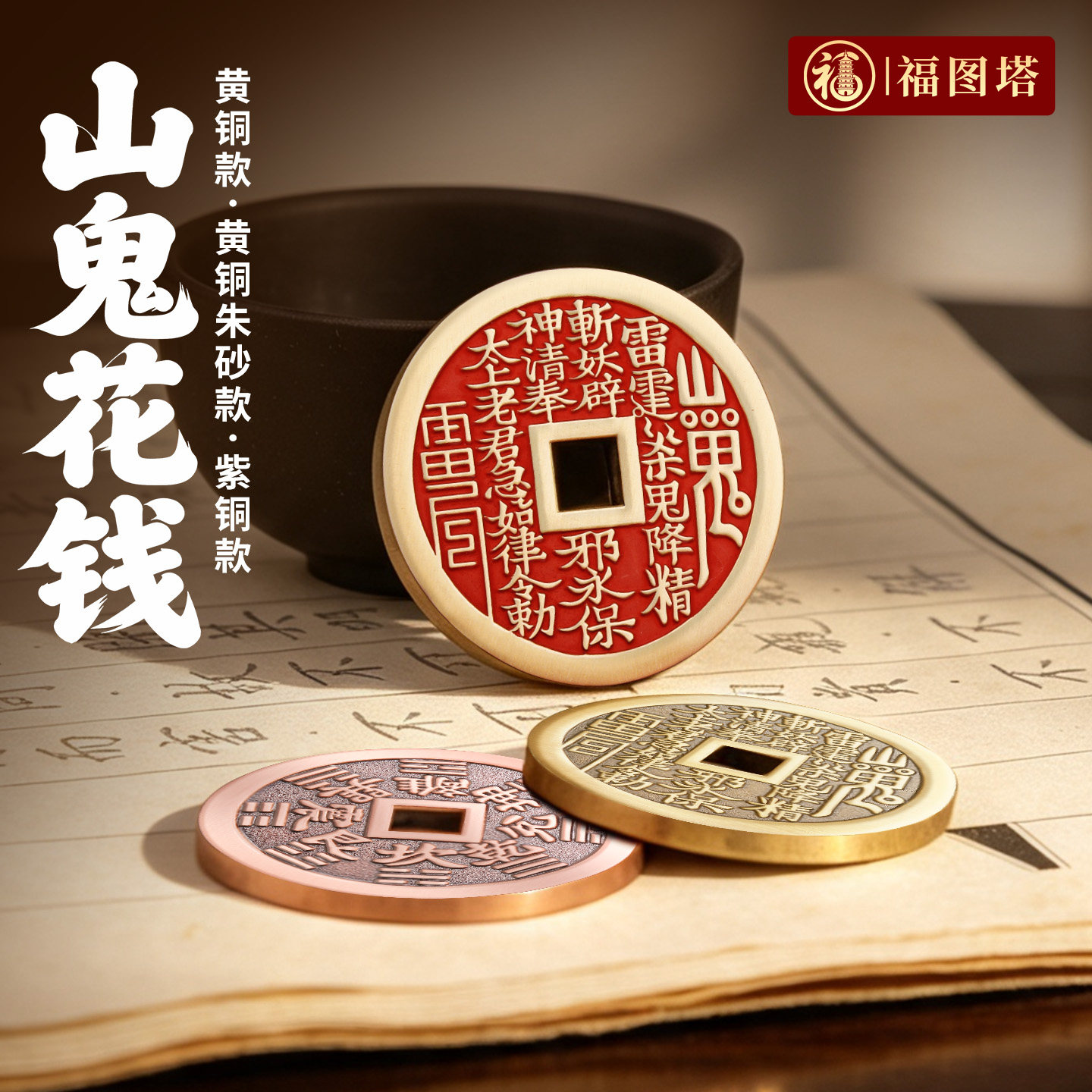福图塔黄铜朱砂山鬼花钱装饰摆件紫铜民俗纹样挂件2026新国风挂饰