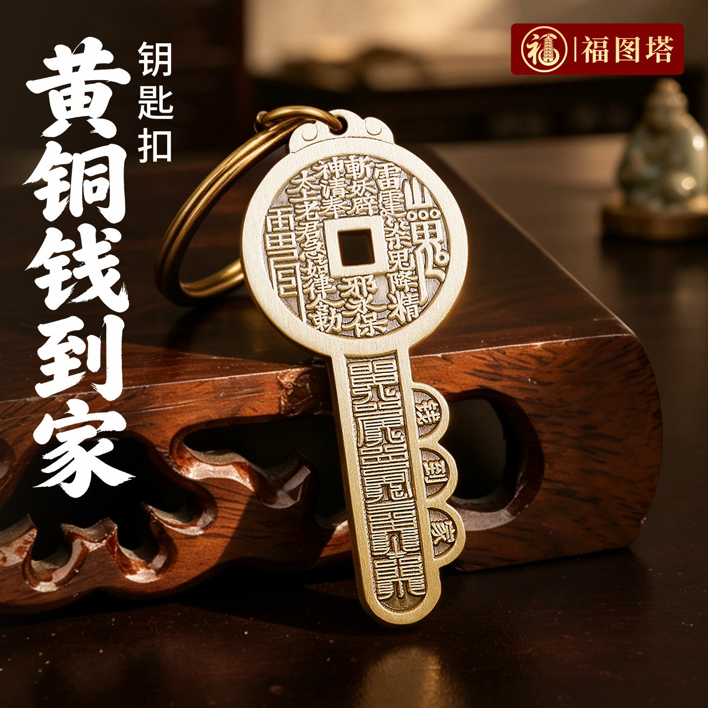 福图塔实心黄铜钱到家车钥匙扣国风纹样山鬼花钱五路财神吉祥挂件