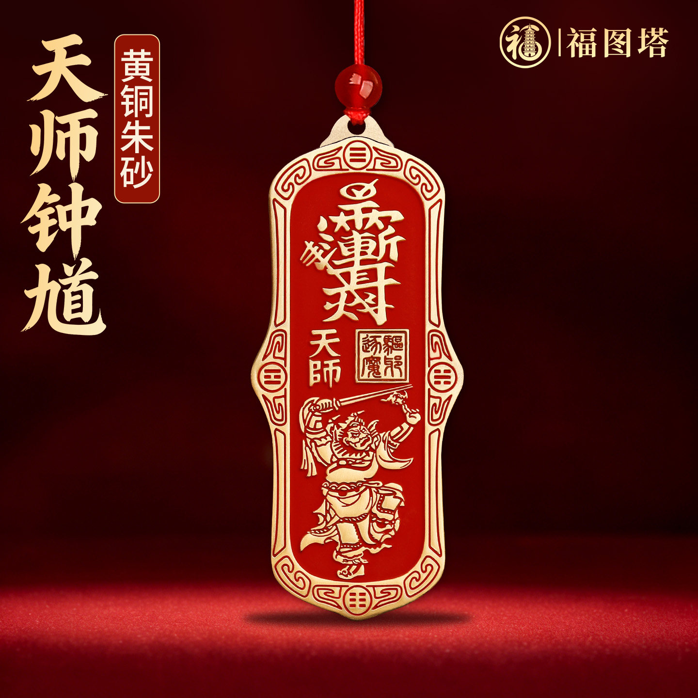 福图塔黄铜朱砂天师钟馗真身挂件紫薇讳铜牌家居平安大门挂饰摆件 - 实物图