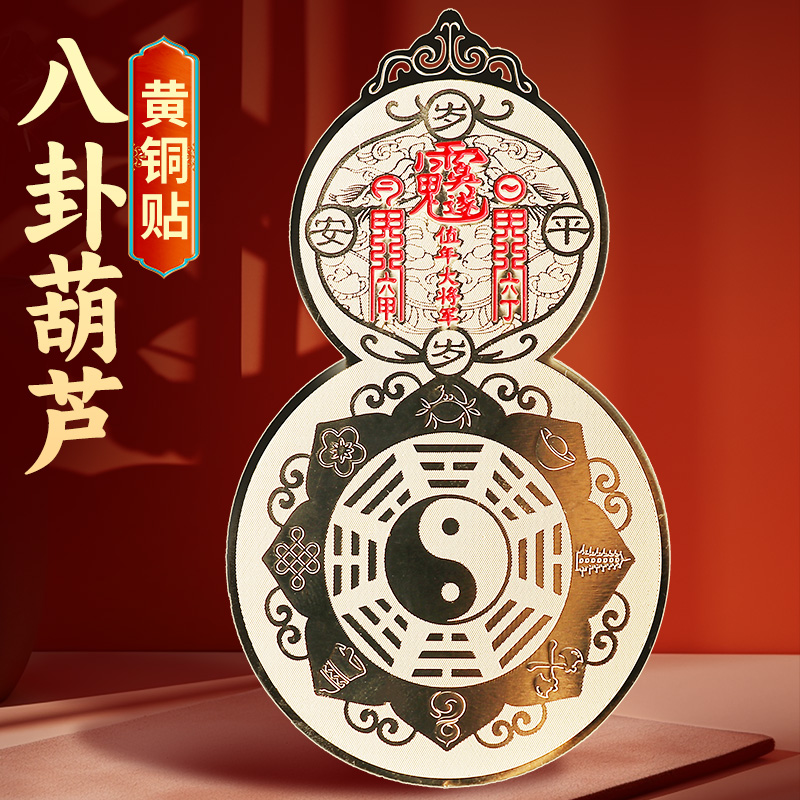 黄铜八卦葫芦平安贴纸