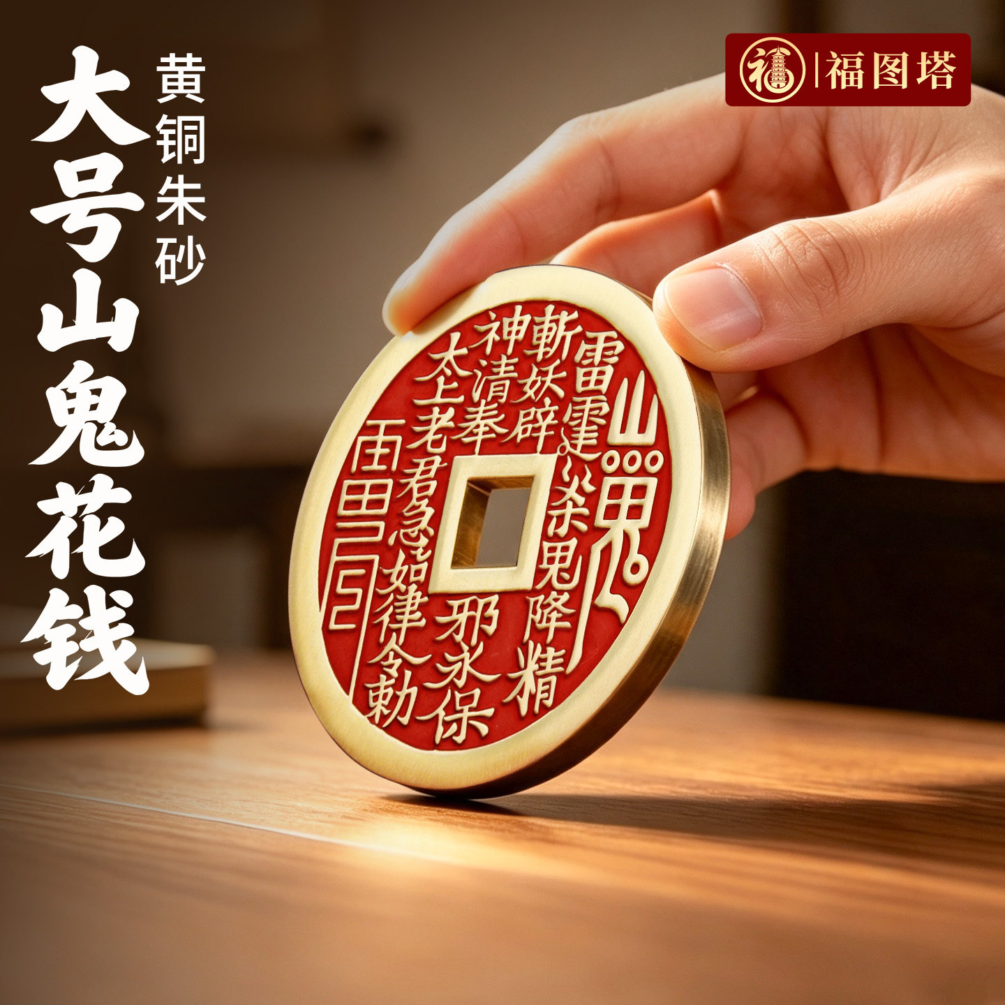 纯黄铜朱砂山鬼花钱摆件大号铜钱真品旺宅客厅入户玄关挂件装饰品