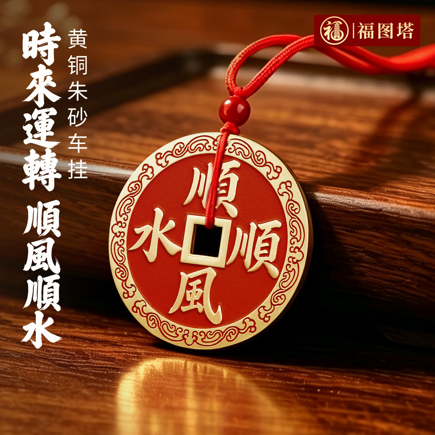 福图塔黄铜朱砂顺风顺水车挂件图片