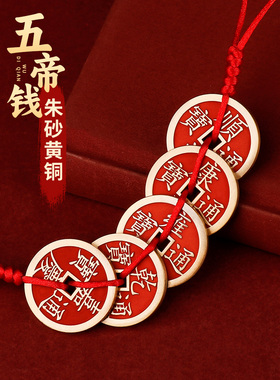 福图塔黄铜朱砂五帝钱招聚财挂件平安压门槛胜钱大门对门真品挂饰