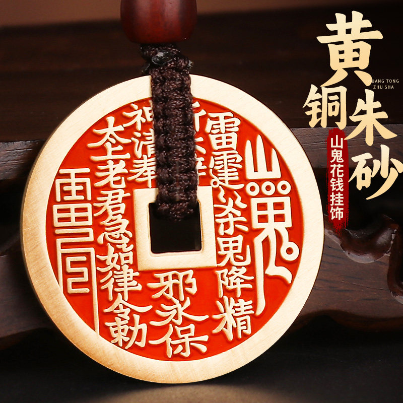 福图塔朱砂山鬼花钱吊坠纯黄铜真品车钥匙挂件项链吊坠男护随身符