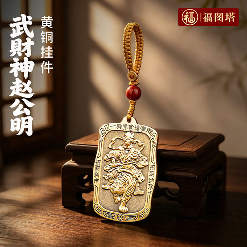 福图塔黄铜赵公明骑虎车钥匙扣