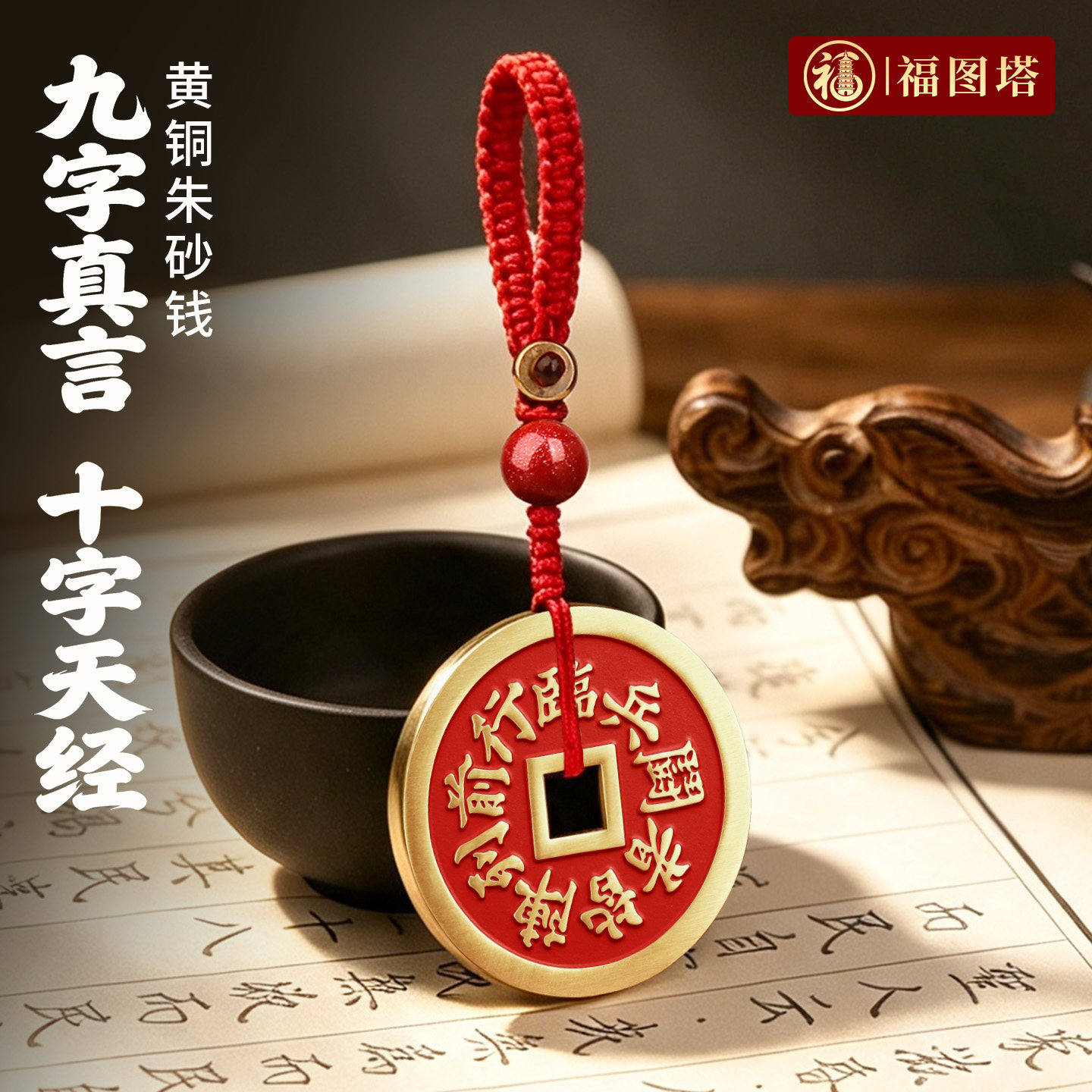 福图塔黄铜朱砂九字真言随身挂件