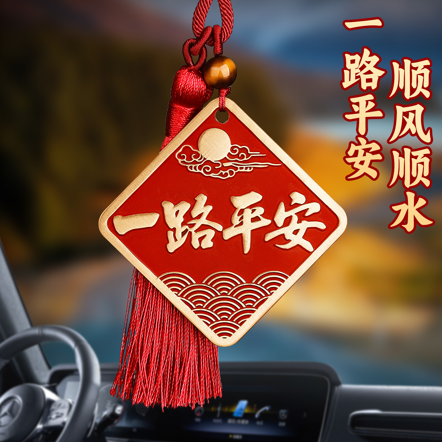 一路平安顺风顺水黄铜朱砂车挂