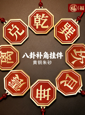 福图塔黄铜朱砂八卦补角挂件
