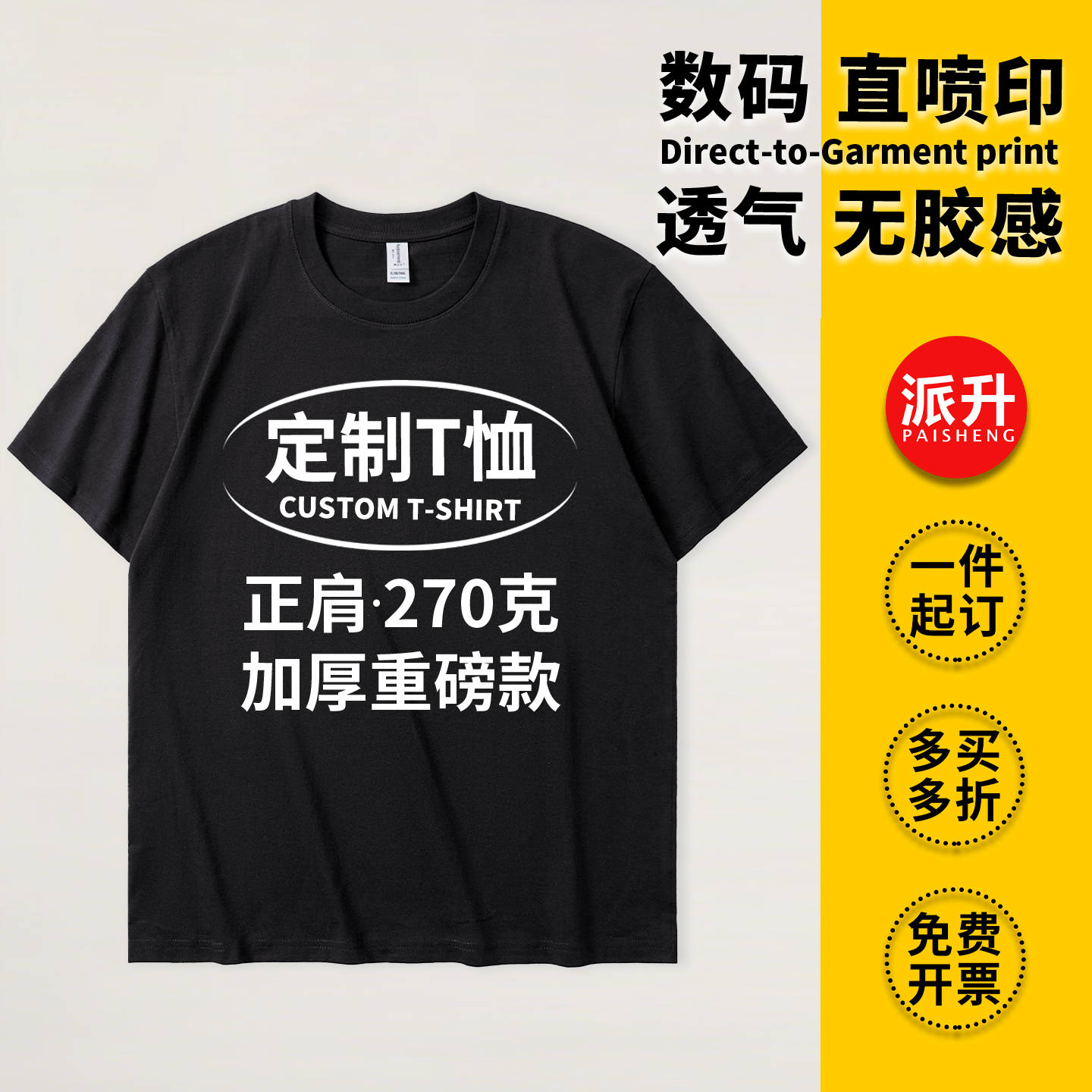 定制T恤270g重磅正肩团体工作服印logo纯棉圆领数码直喷文化衫DIY - 实物图