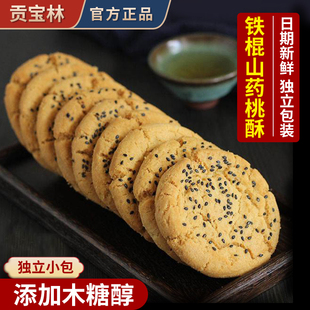 贡宝林木糖醇山药桃酥饼干无中老年人糖精专用糖尿饼人零食手工