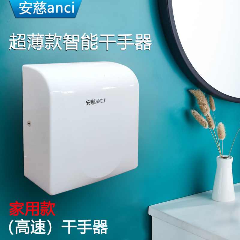 安慈高速干手器化妆室烘手器 超薄款家用烘手机 全自动感应干手机