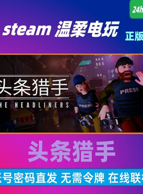 头条猎手 steam正版游戏出租号The Headliners 在线联机 头条新闻