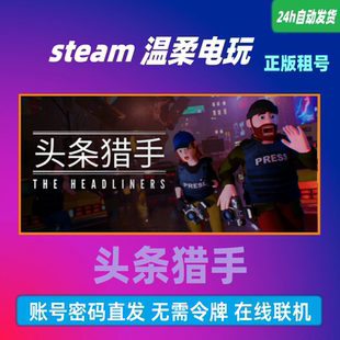 头条猎手 steam正版游戏出租号The Headliners 在线联机 头条新闻