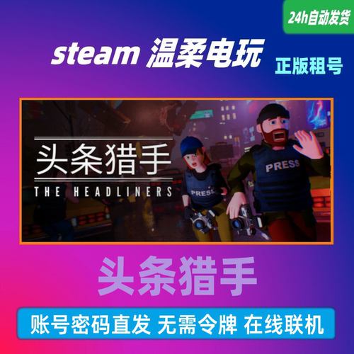 steam头条猎手头条新闻租号