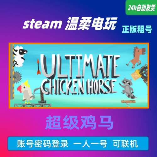 超级鸡马正版游戏租号STEAN