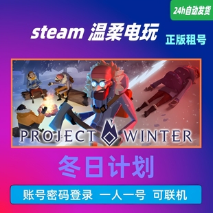 Winter 狼人杀 在线 游戏租号 Project STEAM正版 联机 冬日计划