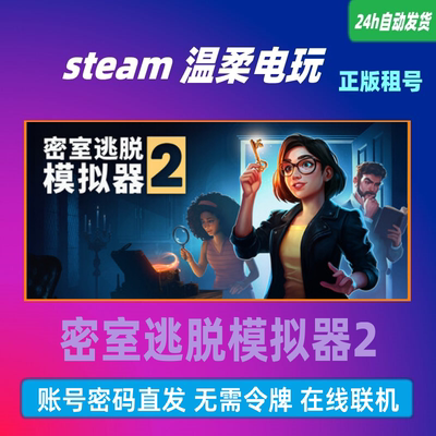 密室逃脱模拟器2 steam正版游戏租号 Escape Simulator2 在线联机