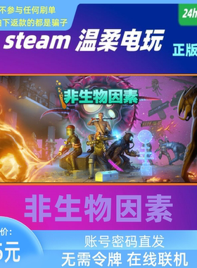 非生物因素 steam正版游戏出租号 Abiotic Factor 在线合作联机