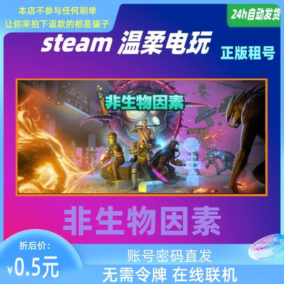 联机STEAM非生物因素租号