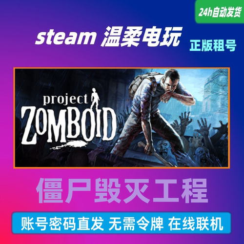 僵尸毁灭工程正版游戏租号STEAM