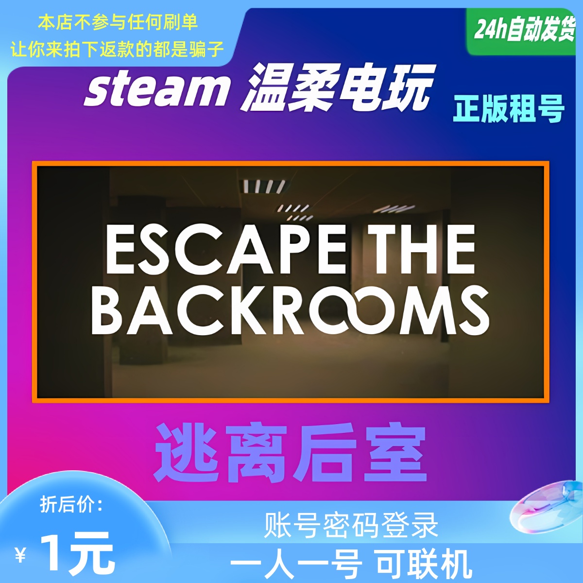 逃离后室 steam正版游戏租号 Escape the Backroom