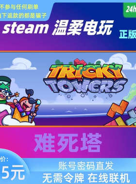 难死塔 steam平台正版游戏租号 Tricky Towers 在线欢乐联机