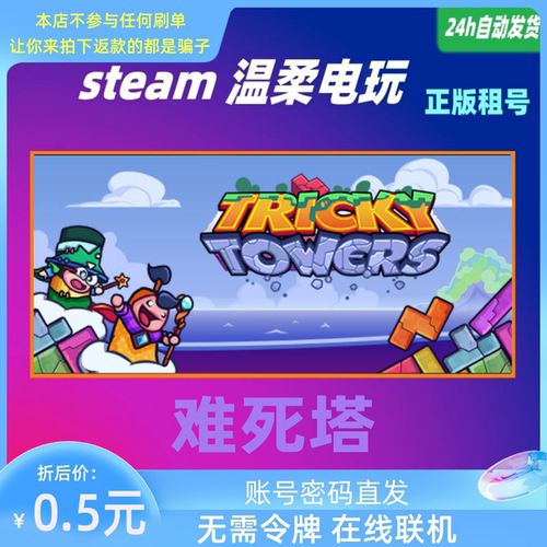 正版游戏steam难死塔租号