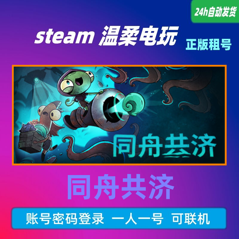 同舟共济 steam正版游戏出租号 Ship of Fools在线联机