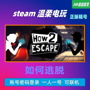 如何逃脱 steam正版游戏出租号 How 2 Escape 逃之夭夭在线联机