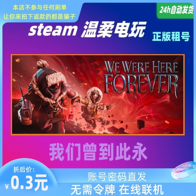 我们永远这里正版游戏租号