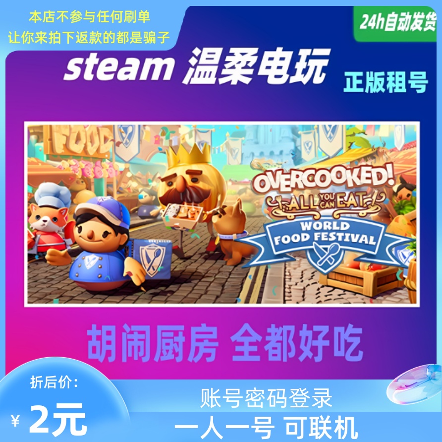 胡闹厨房 全都好吃 STEAM正版游戏租号 Overcooked! 吃到