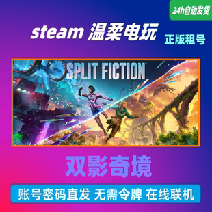 双影奇境 steam正版游戏出租号 双人合作 Split Fiction 账密直登