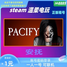 Pacify 游戏租号 恐怖 在线 温柔电玩 安抚 联机 STEAM正版